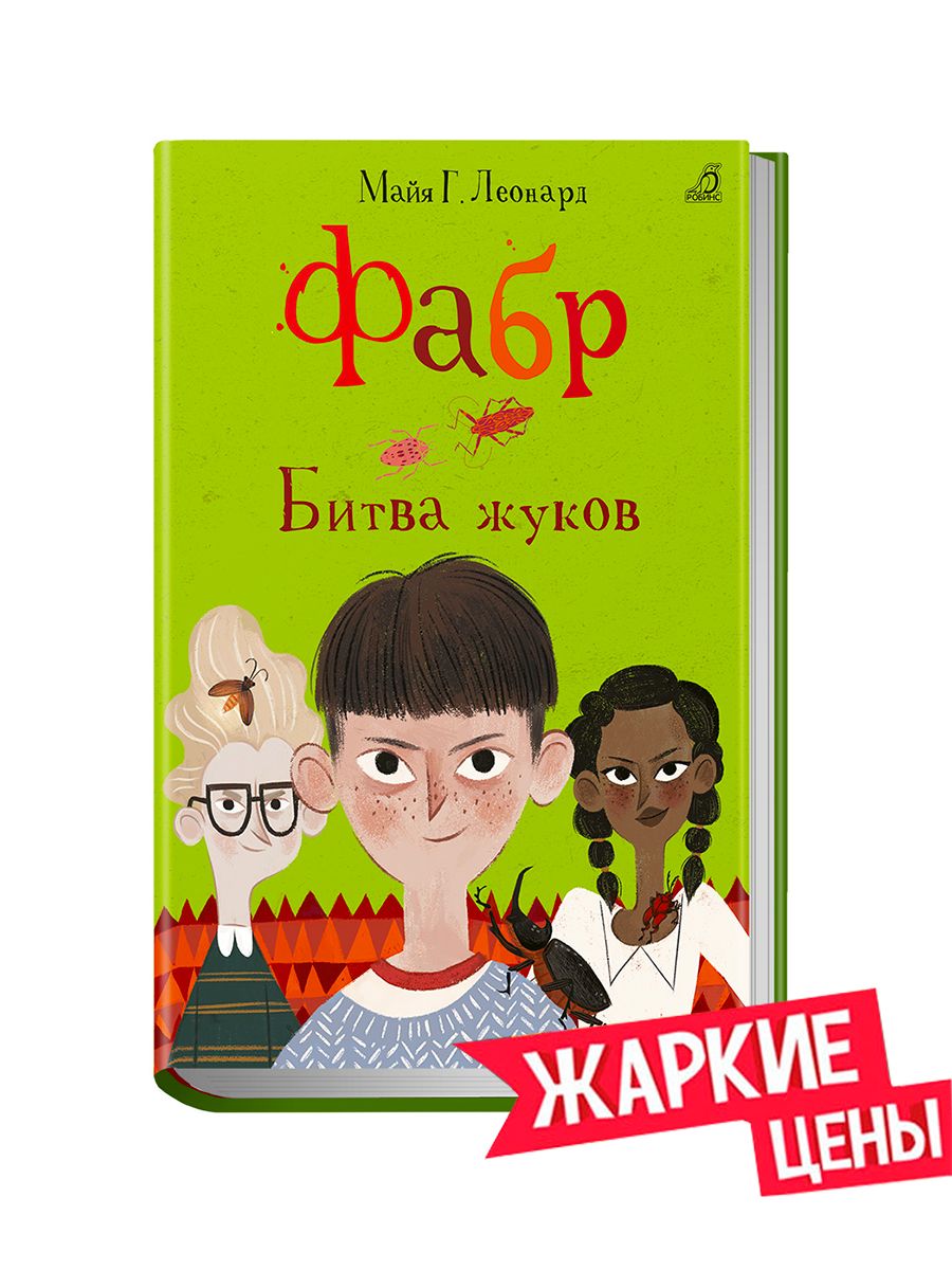 Фабр. Книга 3. Битва жуков | Леонард Майя Габриэль - купить с доставкой по  выгодным ценам в интернет-магазине OZON (258460358)