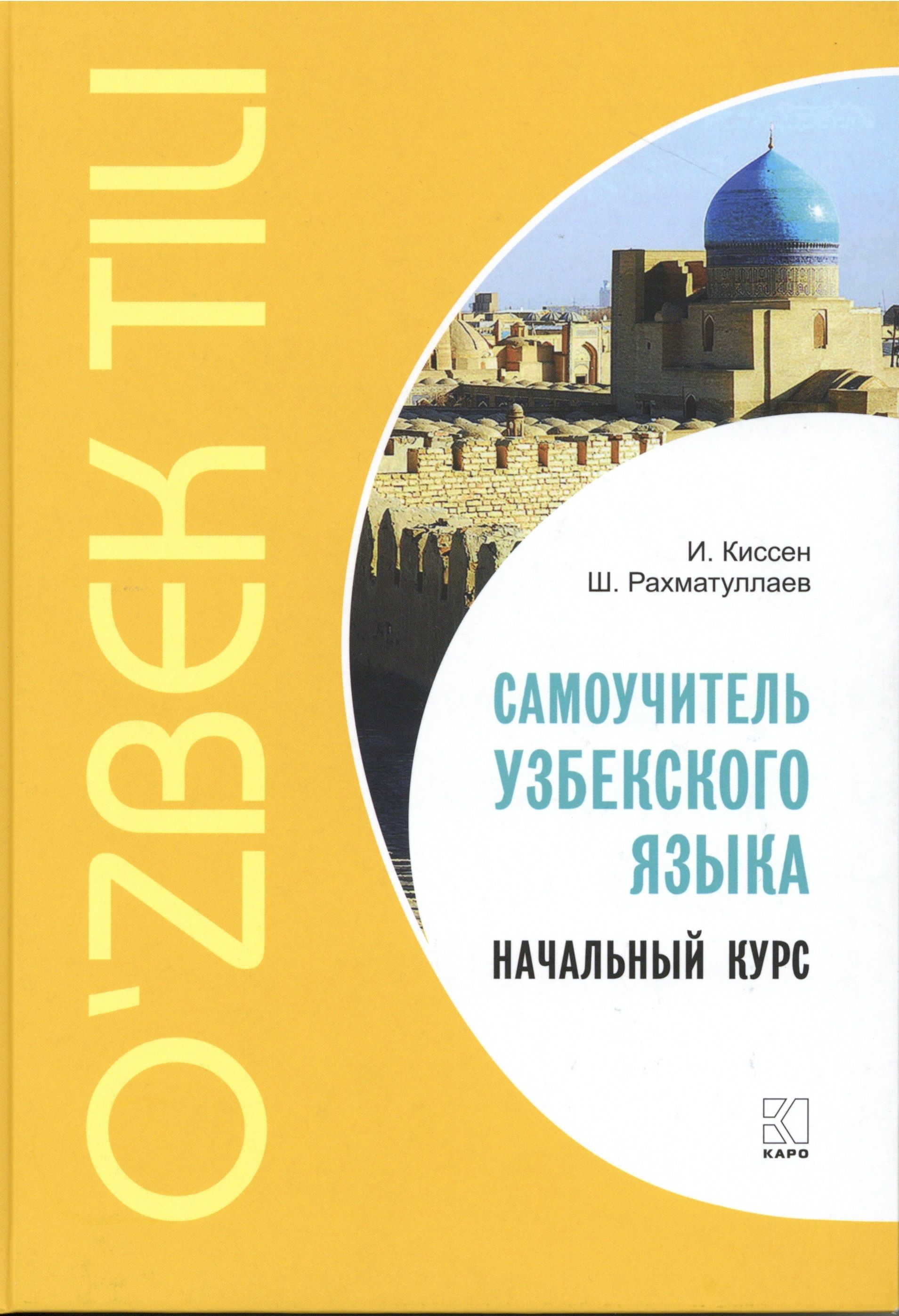 Самоучитель узбекского языка. Начальный курс | Киссен Илья