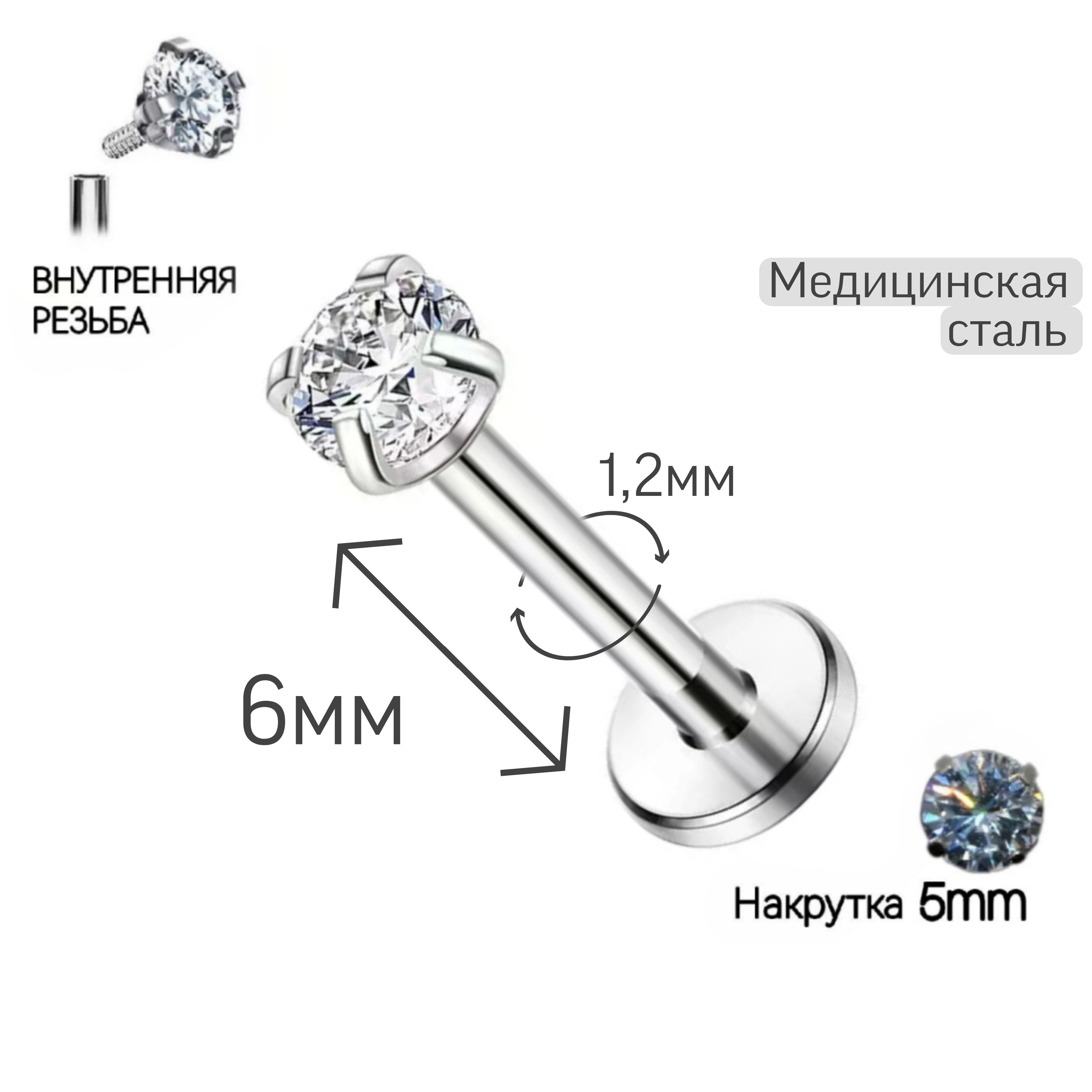 Пирсинг серьга "Лабрет" 6мм ножка, толщиной 1,2мм с накруткой стразой 5 мм с внутренней резьбой, для проколов: хеликс, трагус, конч, монро, мадонна, для крыла носа, для хряща уха, нострил.