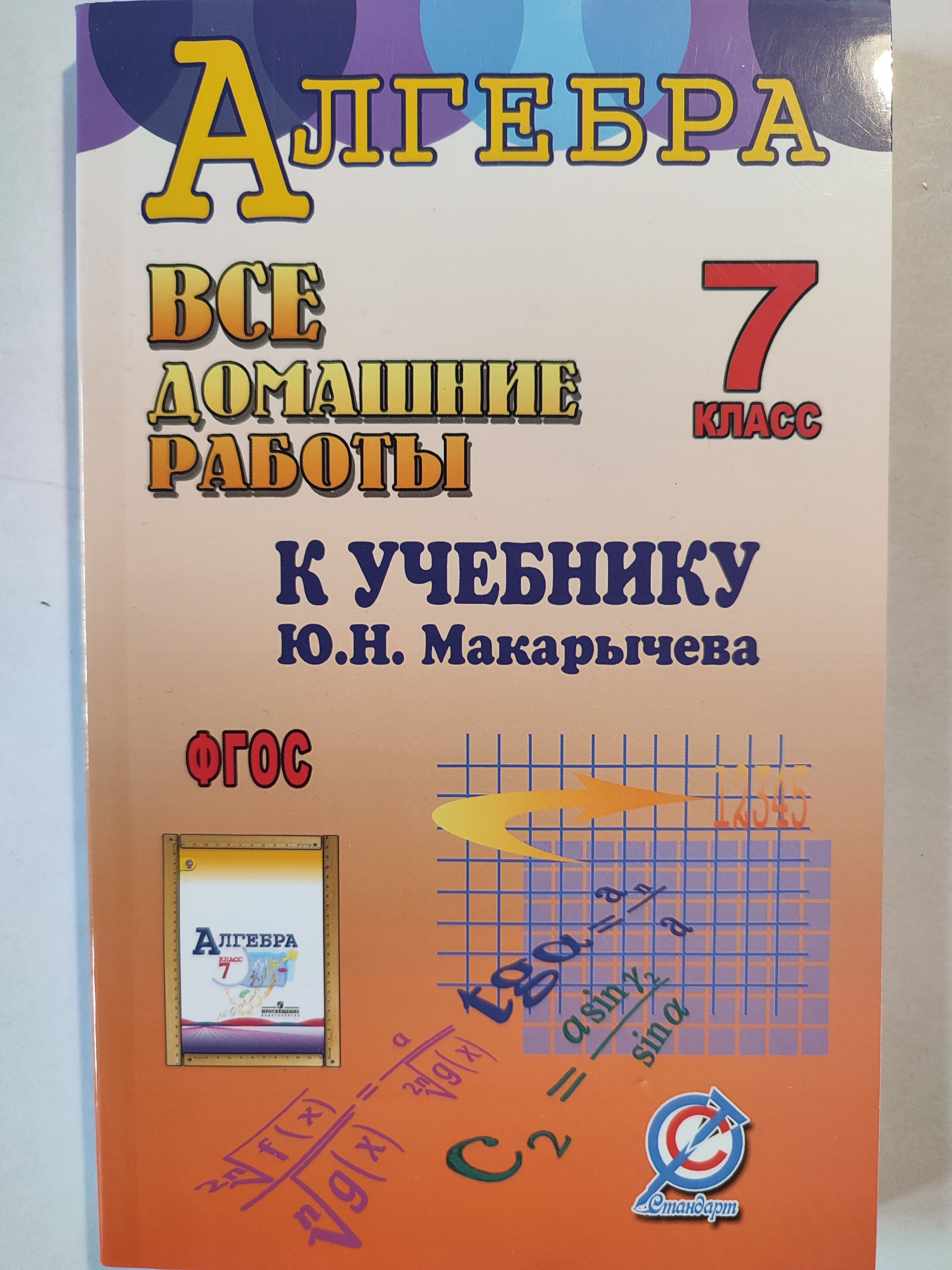 Все домашние работы алгебра 7 класс / к учебнику алгебра Макарычев | Зак  Самуил Маркович - купить с доставкой по выгодным ценам в интернет-магазине  OZON (1138172970)