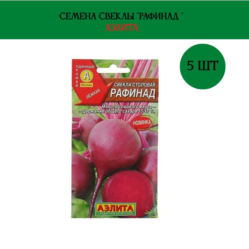 Купить Семена Свеклы Рафинад