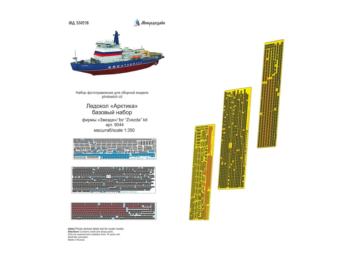 350218 Фототравление от Микродизайн - Ледокол "Арктика" базовый (Звезда) (1:350)
