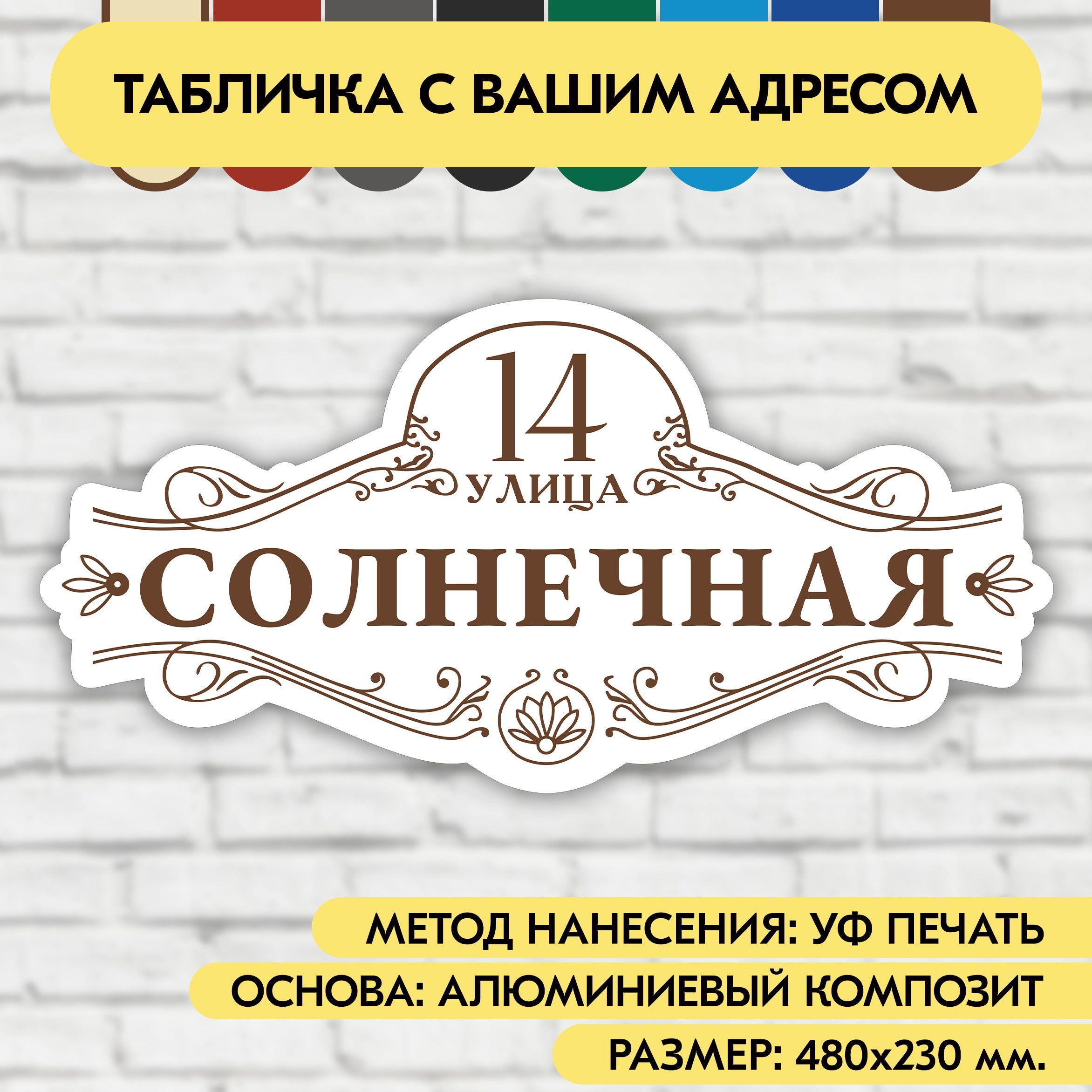 Адресная табличка на дом 480х230 мм. "Домовой знак", бело-коричневая, из алюминиевого композита, УФ печать не выгорает