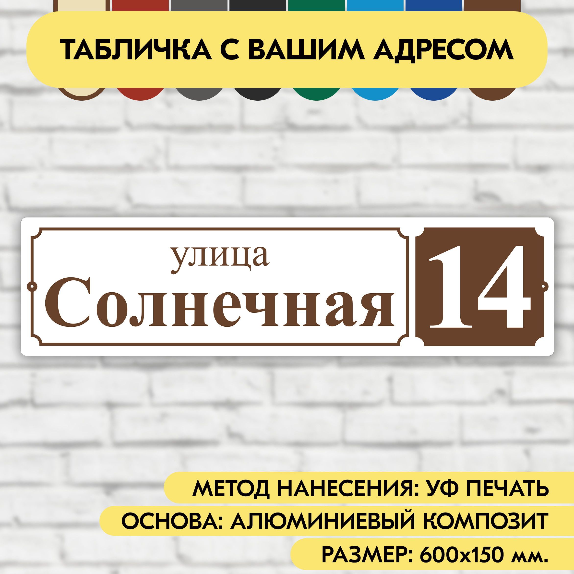 Адресная табличка на дом 600х150 мм. 