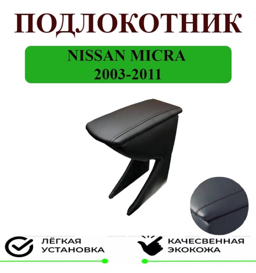 Подлокотник на Nissan Micra/Ниссан Микра