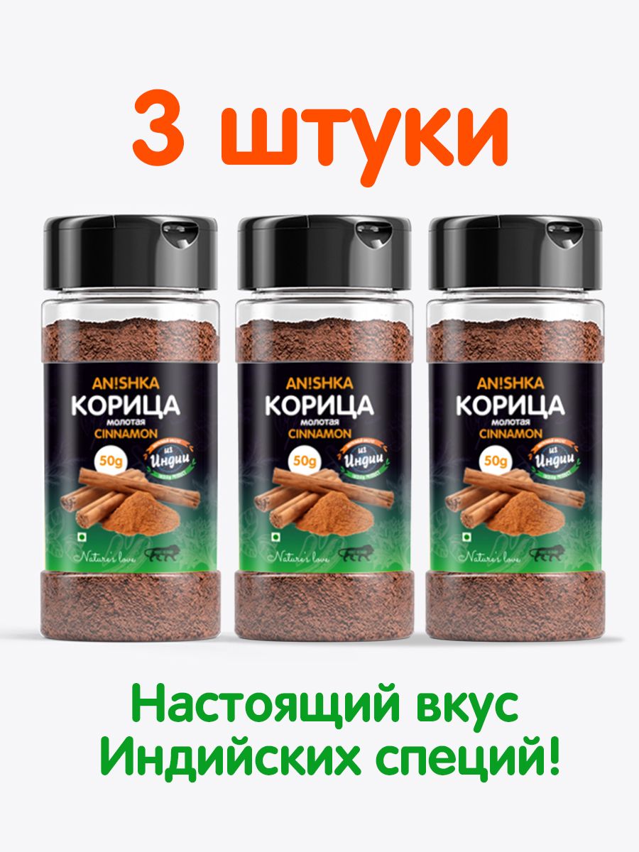 Корица молотая, Anishka, индийская специя, 50 гр*3 штуки