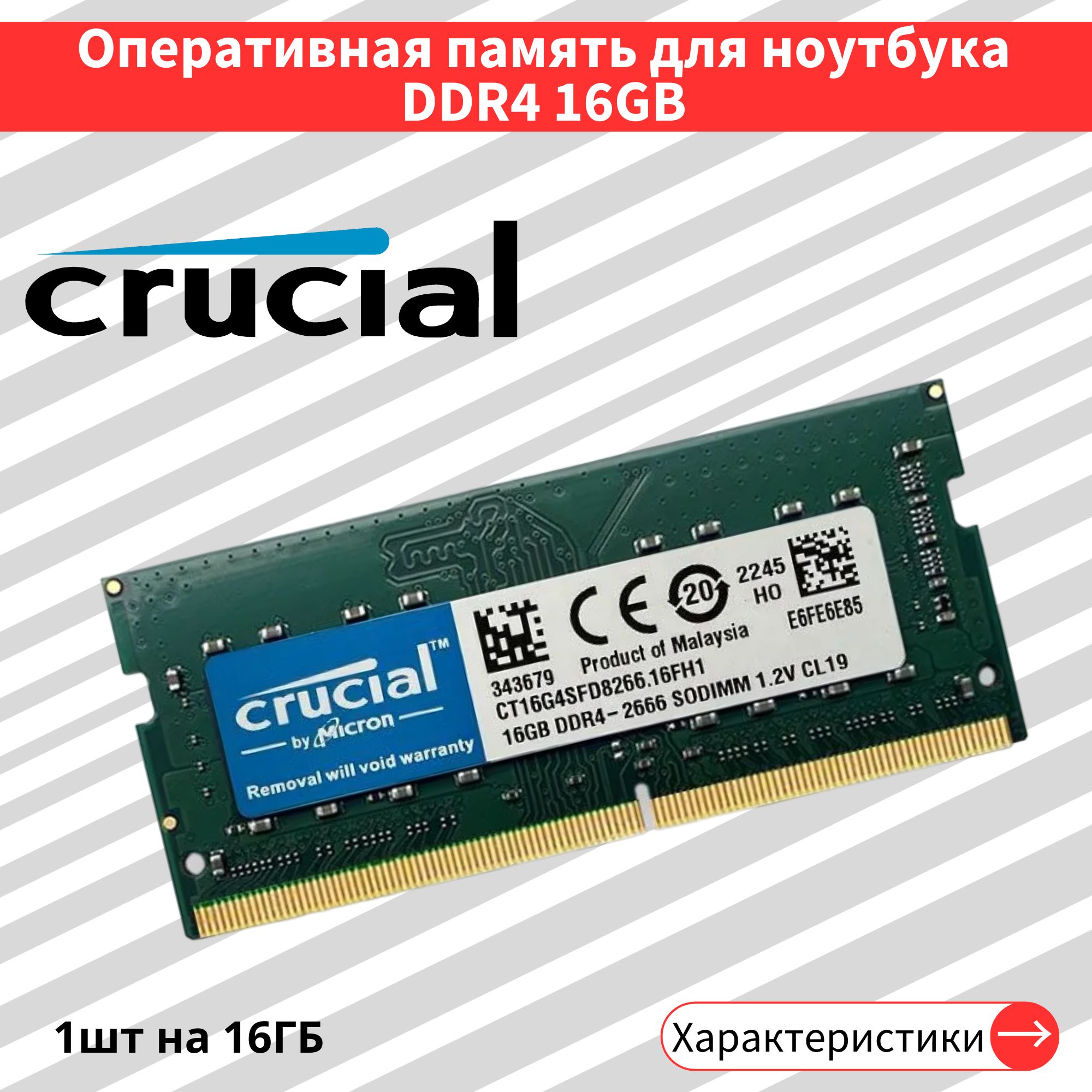 Оперативная память DDR4 16GB 2666 MHz 1.2V CL19 SODIMM 1x16 ГБ (CT16G4SFD8266.16FH1)