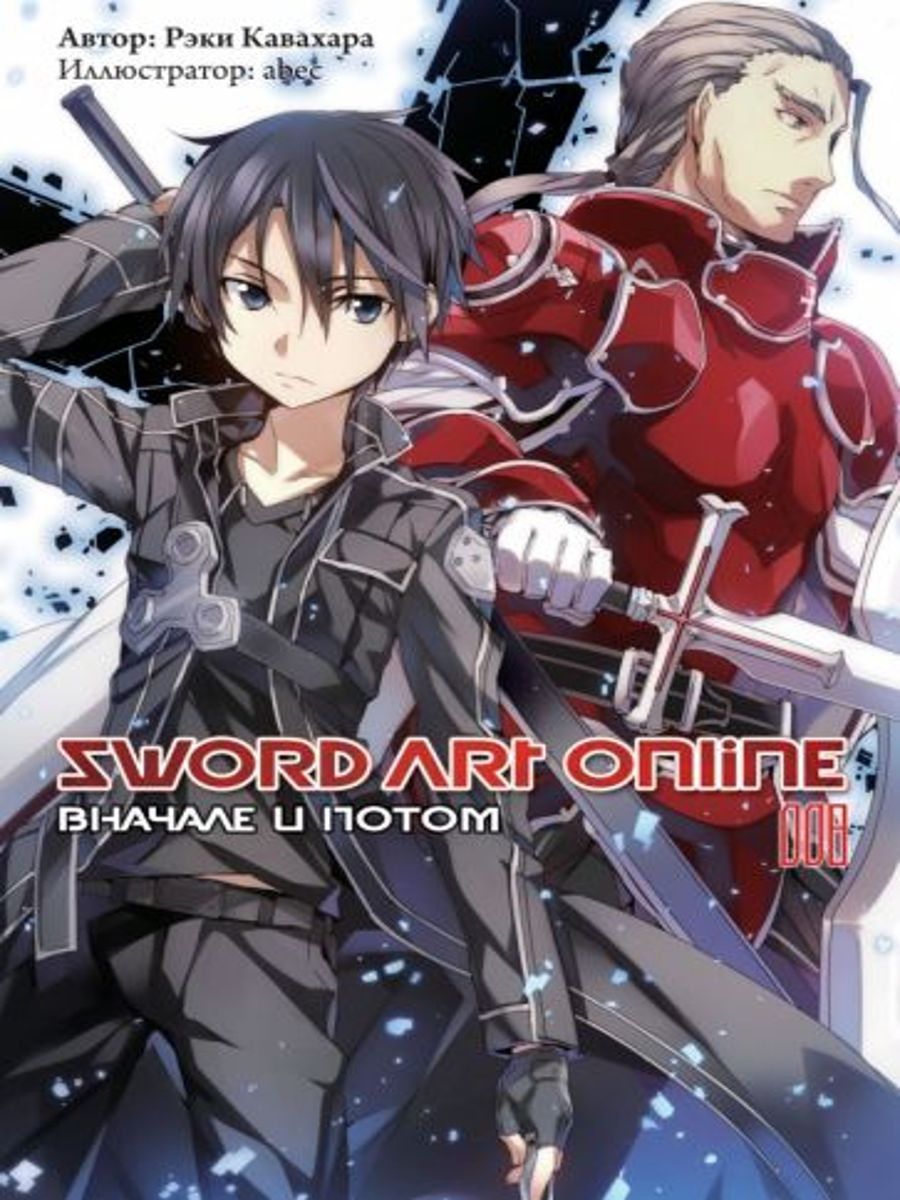 Sword Art Online. Том 8. Вначале и потом. Ранобэ | Кавахара Рэки - купить с  доставкой по выгодным ценам в интернет-магазине OZON (1309818018)