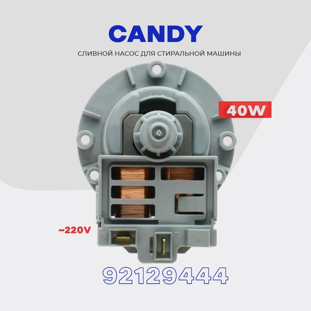 Сливной насос для стиральной машины Candy 92129444 (41005956) 220V - 40W /  Помпа слива воды для Канди ASKOLL 3 винта