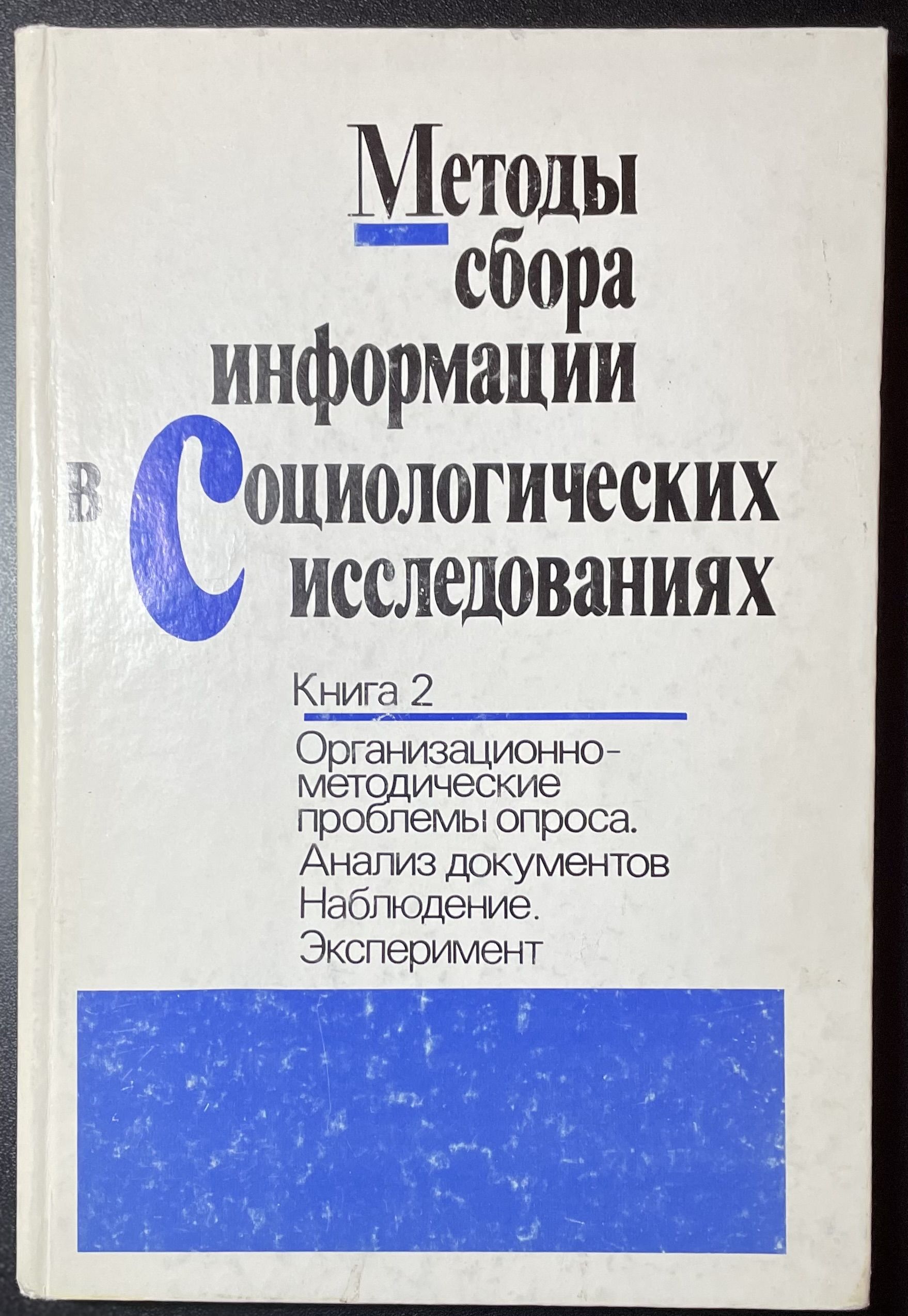 Методы сбора информации в Социологических исследования. Книга 2 - купить с  доставкой по выгодным ценам в интернет-магазине OZON (1310499896)