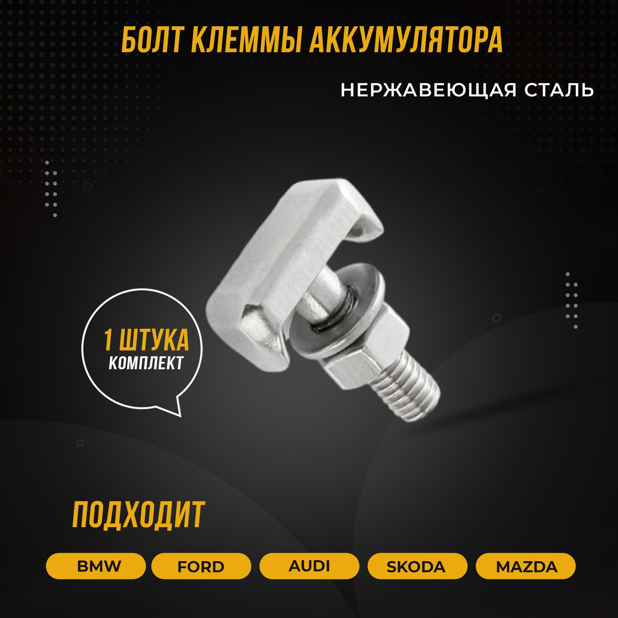 Болт клеммы аккумулятора M6 для автомобилей VAG, FORD, BMW / 6X0915138,  6X0915138; 19116852; 1386880, арт 120011 - купить в интернет-магазине OZON  с доставкой по России (1320590101)