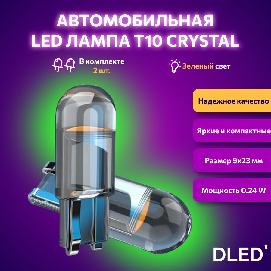 СветодиоднаялампадляавтоDLEDCrystalT10W5Wзеленыйсвет2шт,вгабариты,подсветкусалона/багажника