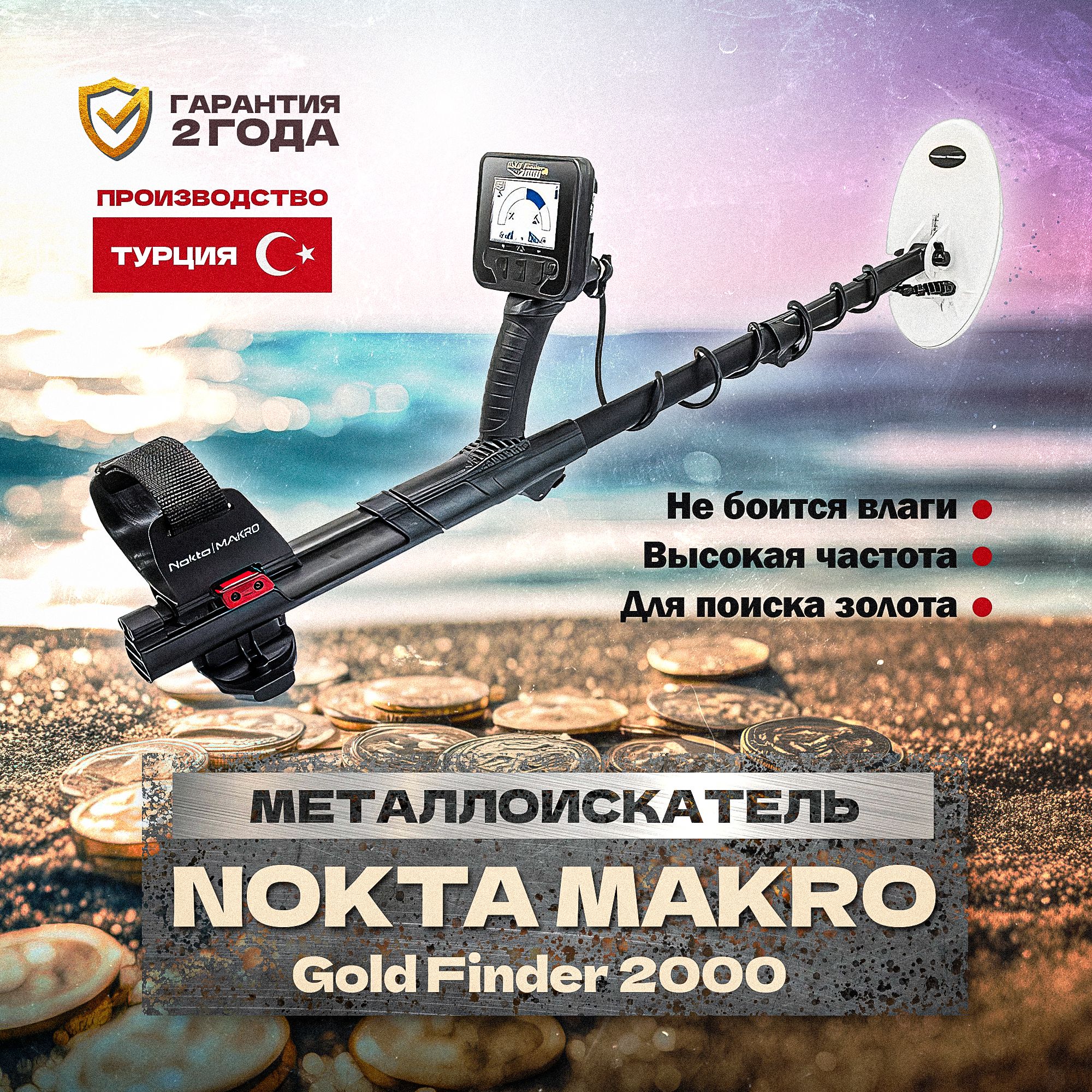 Металлоискатель Nokta Makro Gold Finder 2000