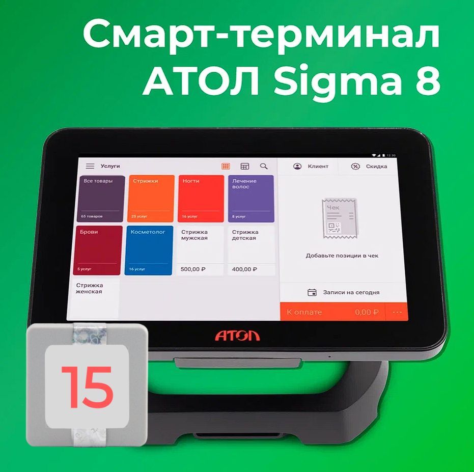 Смарт-терминал АТОЛ Sigma 8 + тариф "Развитие" на 6 мес. и ИТС (платформа 5.0) (с ФН на 15 месяцев)