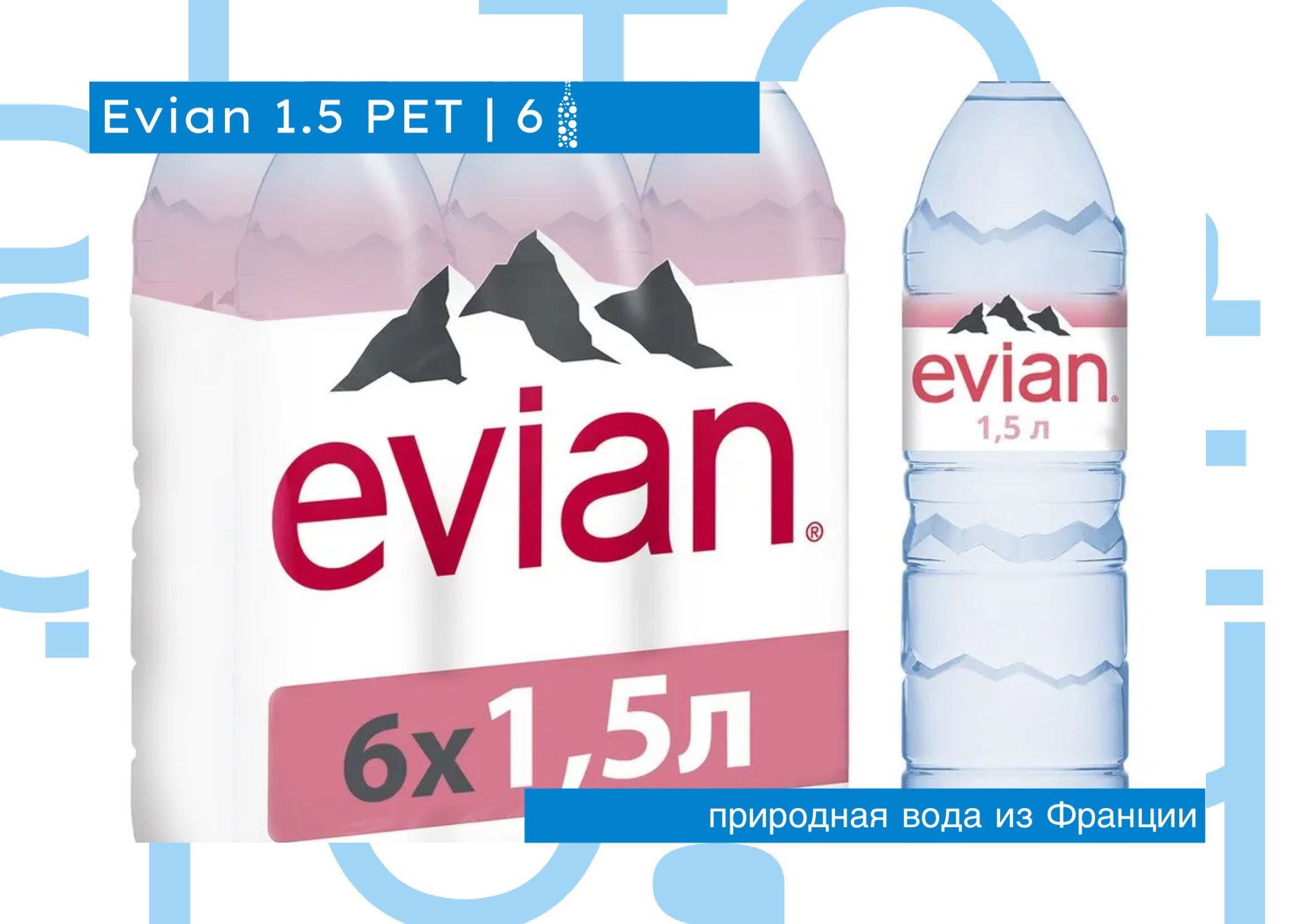 Evian (Эвиан) 1.5л ПЭТ, минеральная питьевая вода, негазированная, 6 шт.