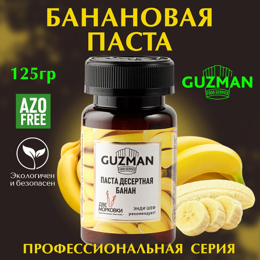 Паста десертная кондитерская БАНАНОВАЯ GUZMAN ароматизатор пищевой для кондитерских изделий и выпечки, 125 гр.