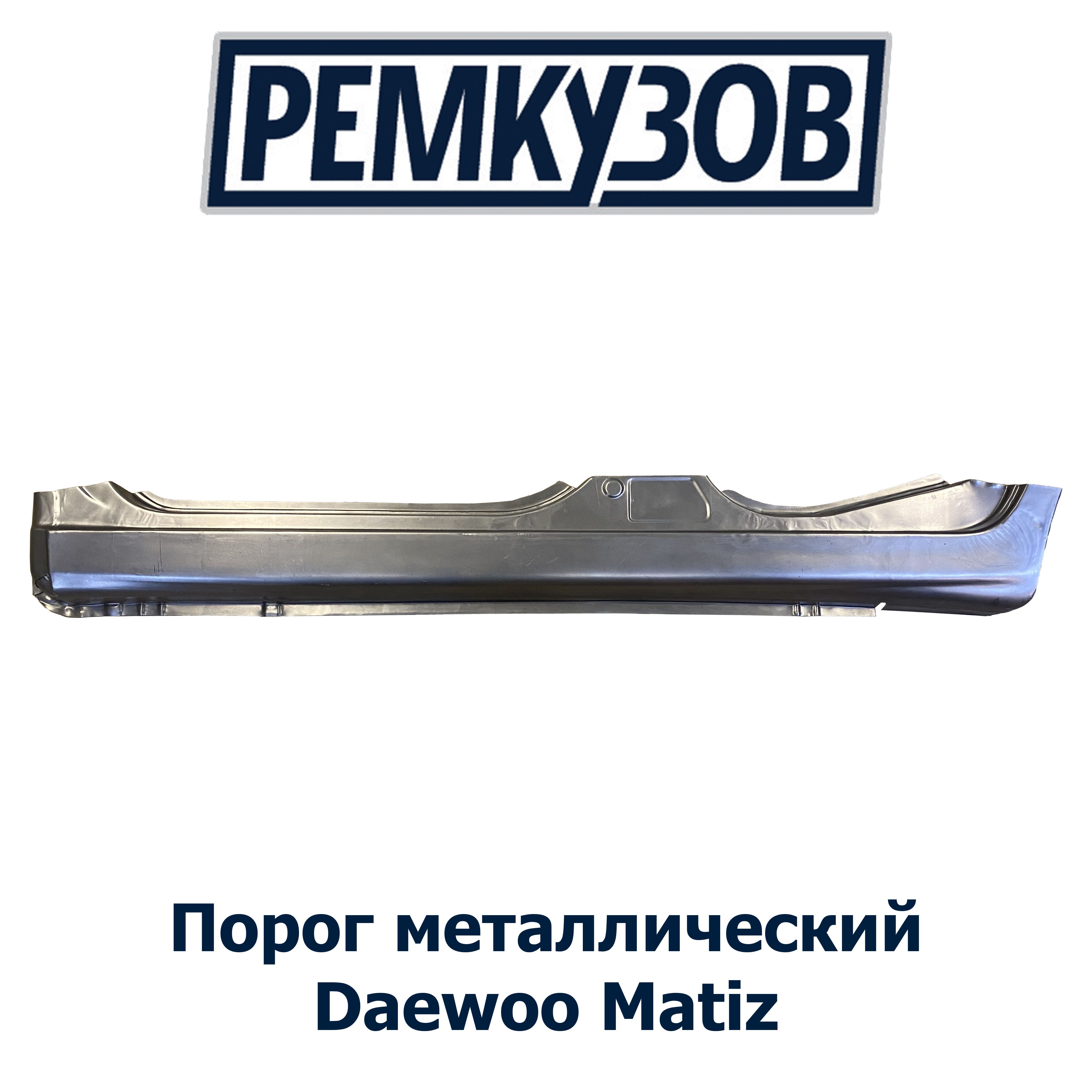 Порог левый Daewoo Matiz (Дэу Матиз)