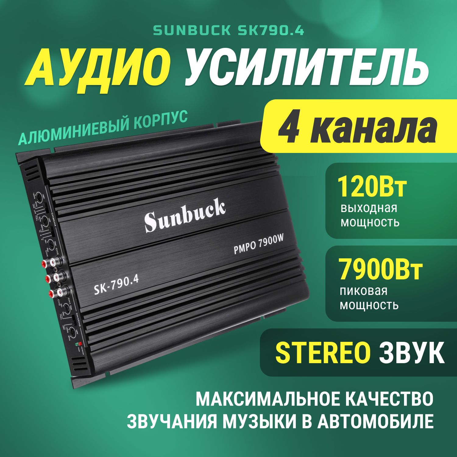 Автомобильный усилитель звука Sunbuck SK790.4 - купить с доставкой по  выгодным ценам в интернет-магазине OZON (1141635186)