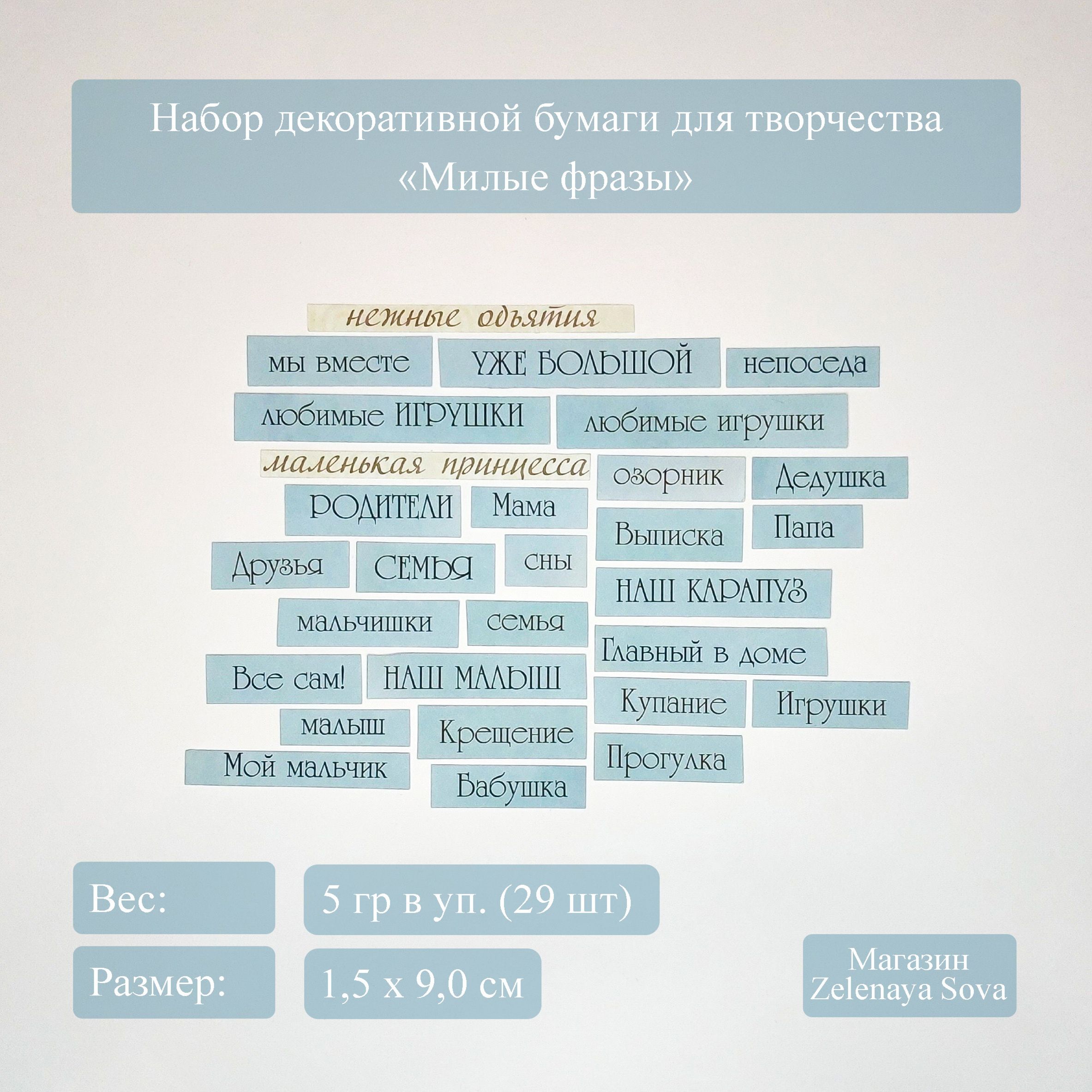 Набор маленькой декоративной бумаги для скрапбукинга и детского творчества  - Милые фразы - купить с доставкой по выгодным ценам в интернет-магазине  OZON (1312132066)