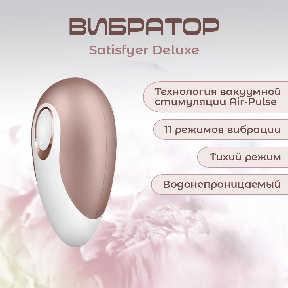 Вакуумный стимулятор Satisfyer Deluxe / Секс-игрушки 18+ / Интимные товары  для взрослых 18 плюс / Интим игрушки для секса 18 + / Эротические игрушки  для взрослых - купить с доставкой по выгодным ценам в интернет-магазине  OZON (594582783)