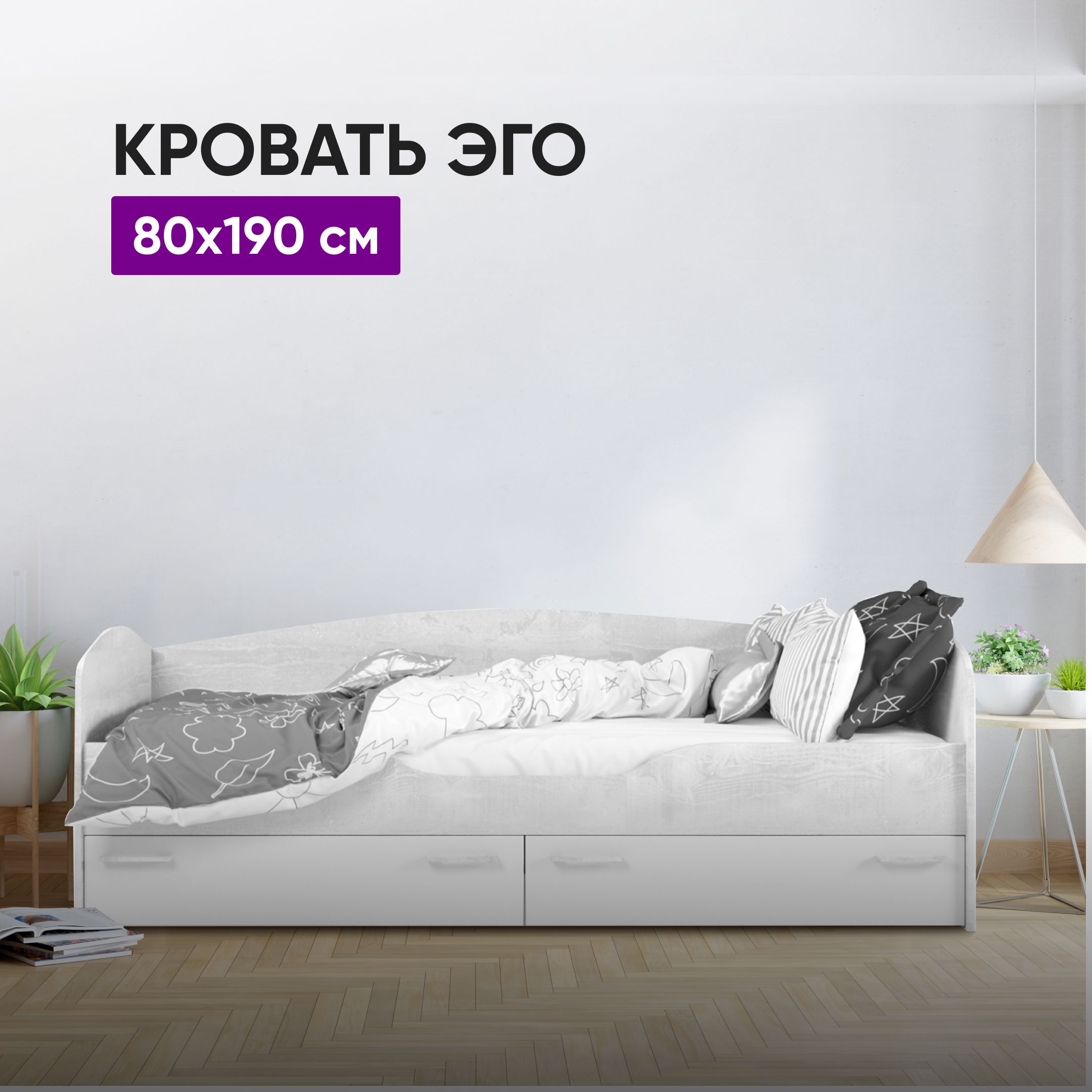 Кровать ЭГО (2 ящ.) 80x190 Бетон Светлый/Белый Глянец