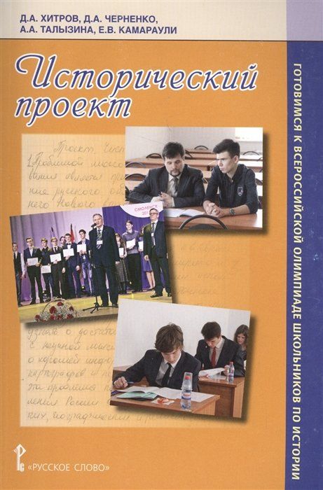 Пособие к проекту 1 Исторический проект. Учебное пособие - купить с доставкой по выгодным ценам в ин