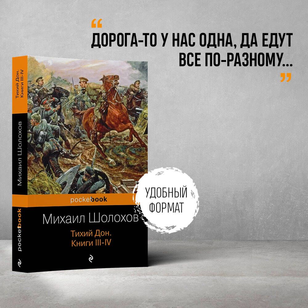 Тихий Дон. Книги III-IV | Шолохов Михаил Александрович - купить с доставкой  по выгодным ценам в интернет-магазине OZON (269192533)