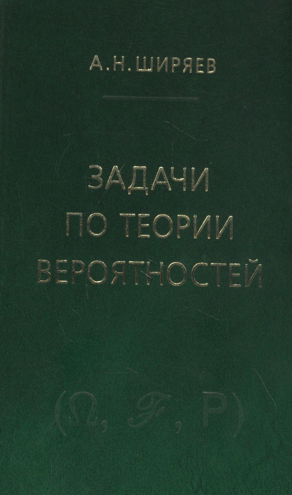 Теория вероятностей тюрин учебник. Книга вероятность Ширяев. 50 Лет в строю Игнатьев. Ширяев а. н. вероятность. В 2-Х книгах. Книга 1.