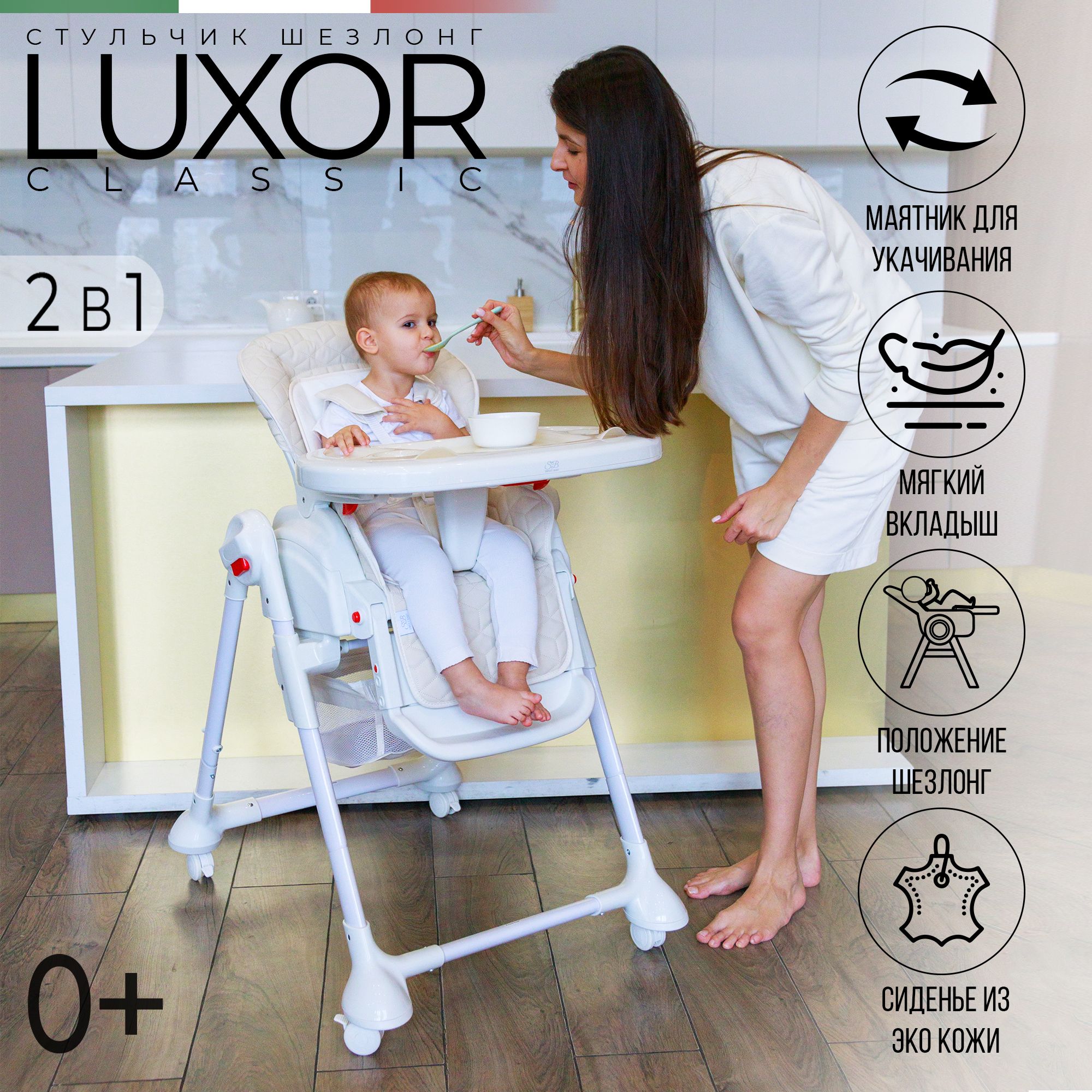 Стульчик для кормления, шезлонг с механизмом качания Sweet Baby Luxor  Classic Cream - купить с доставкой по выгодным ценам в интернет-магазине  OZON (288886305)