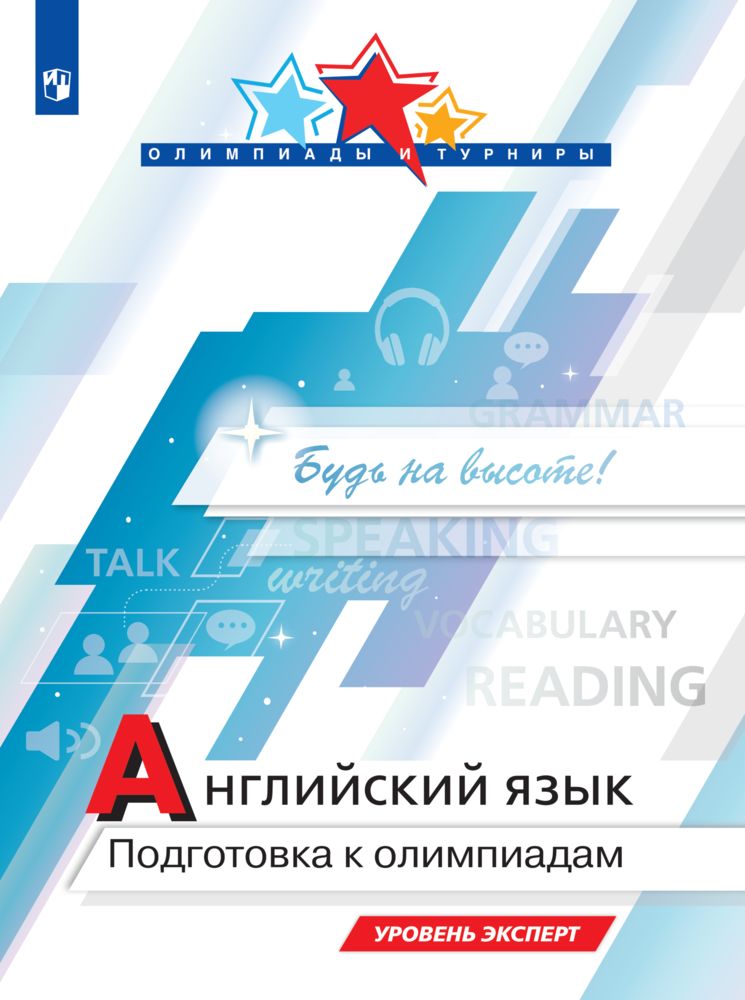 Английский язык. Подготовка к Олимпиадам. Уровень эксперт | Колесникова Е. А., Врадий Надежда Валентиновна