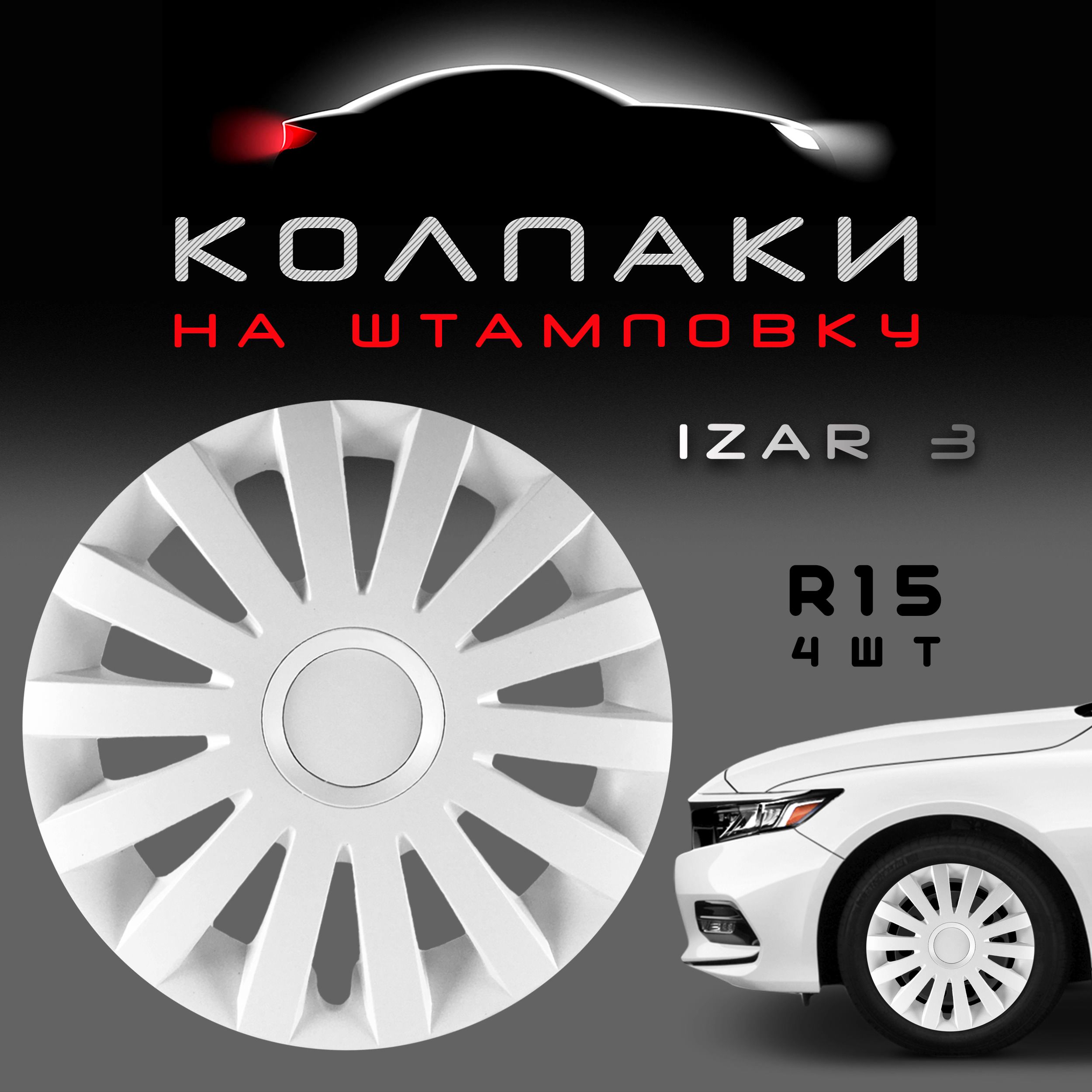 Колпаки на колеса Izar R15 White / Комплект колпаков на штампованные диски 4шт.