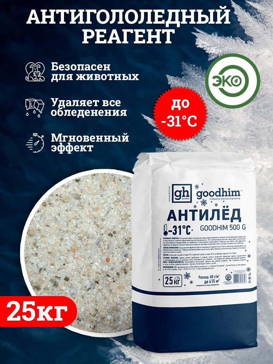 Противогололедное средство реагент (сухой) GOODHIM 500 № 31 (мешок), 25 кг