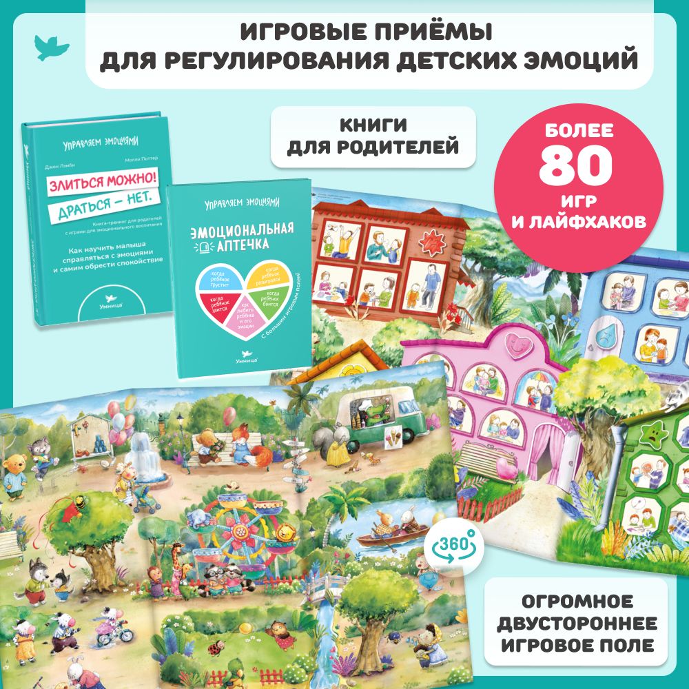 Умница. Две книги для родителей и игровое поле для детей. 