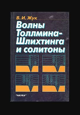 Волны Толлмина-Шлихтинга и солитоны | Жук Владимир Иосифович