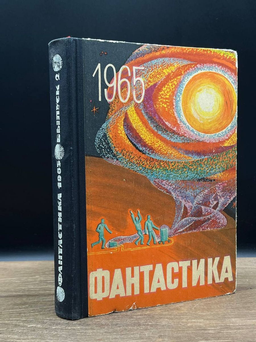 Сборник Фантастика 1965 Год Купить