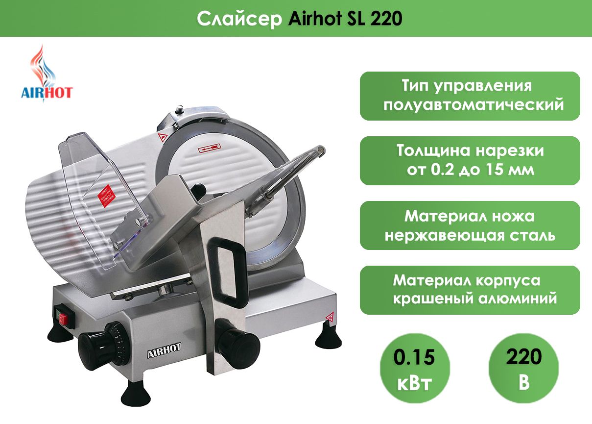 Слайсер airhot sl