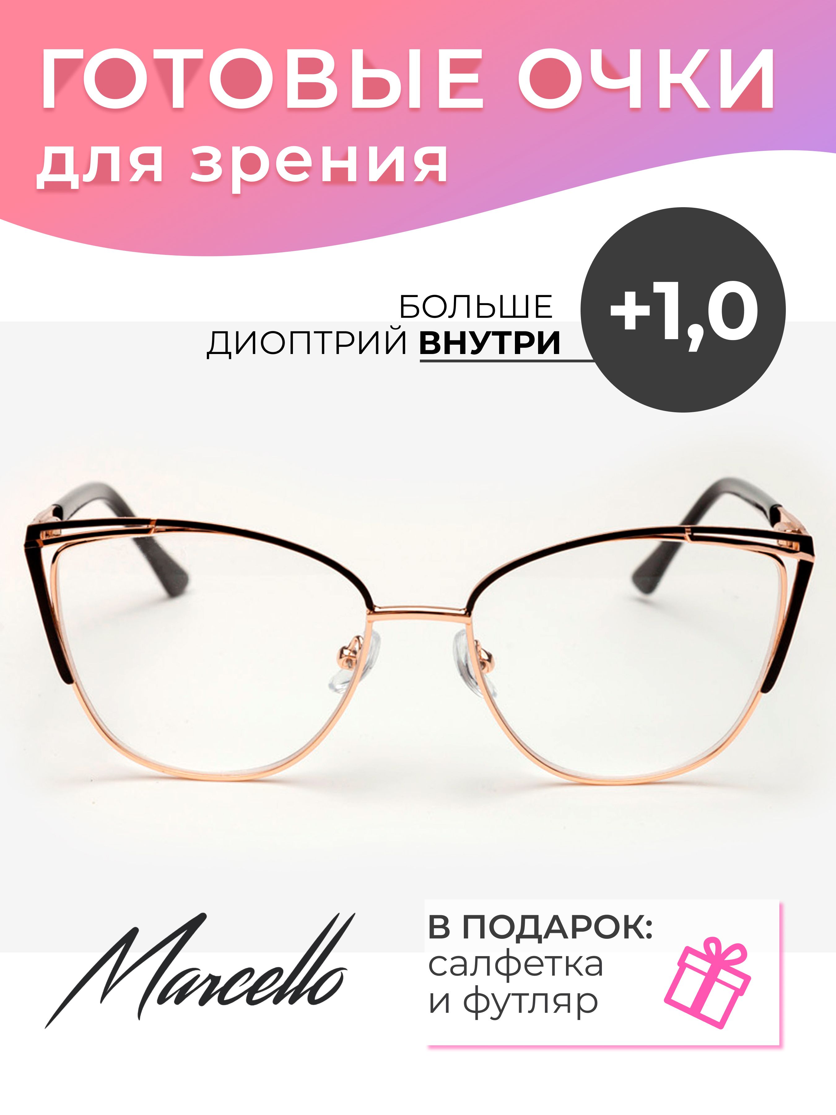 Готовые очки для зрения корригирующие Marcello GA0368 C5 с диоптриями +1  для чтения на минус и плюс, Женские, Кошачий глаз, Металл, в футляре. -  купить с доставкой по выгодным ценам в интернет-магазине