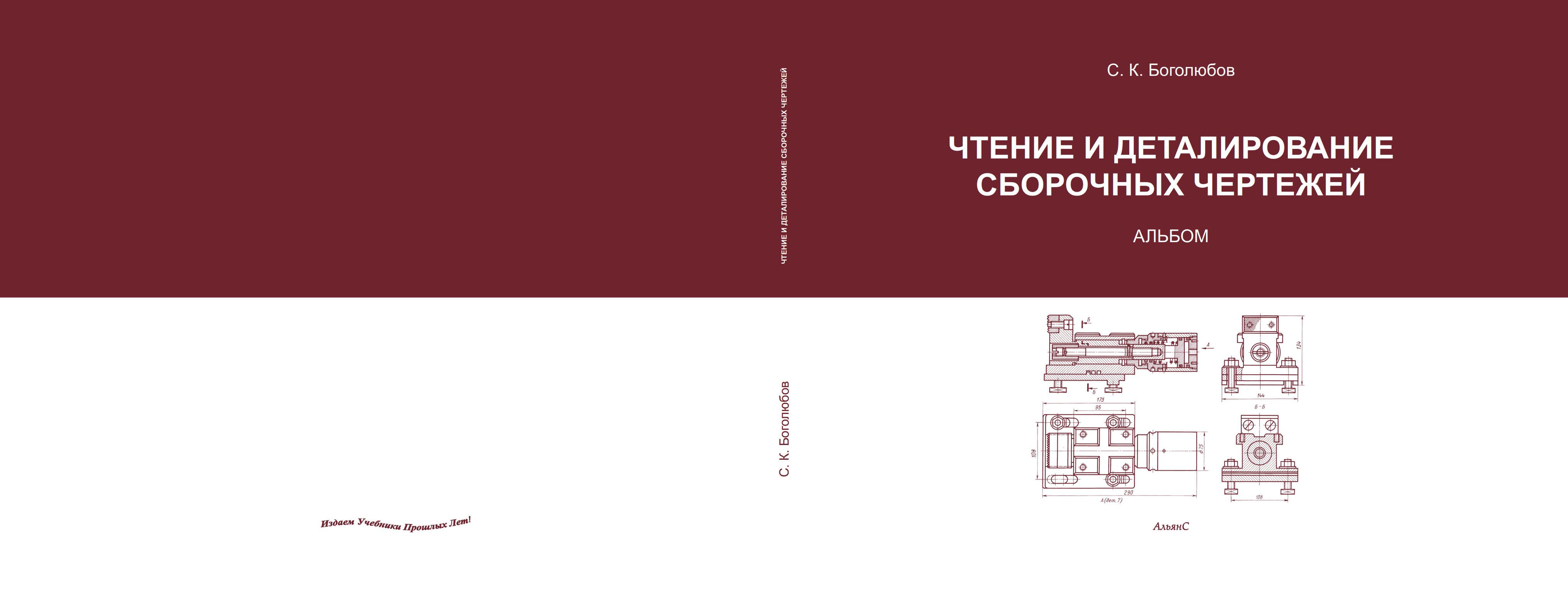 Чтение и деталирование сборочных чертежей. Альбом / С. К. Боголюбов/  Учебное пособие. Третье издание, переработанное. | Боголюбов Сергей  Константинович - купить с доставкой по выгодным ценам в интернет-магазине  OZON (1314014480)