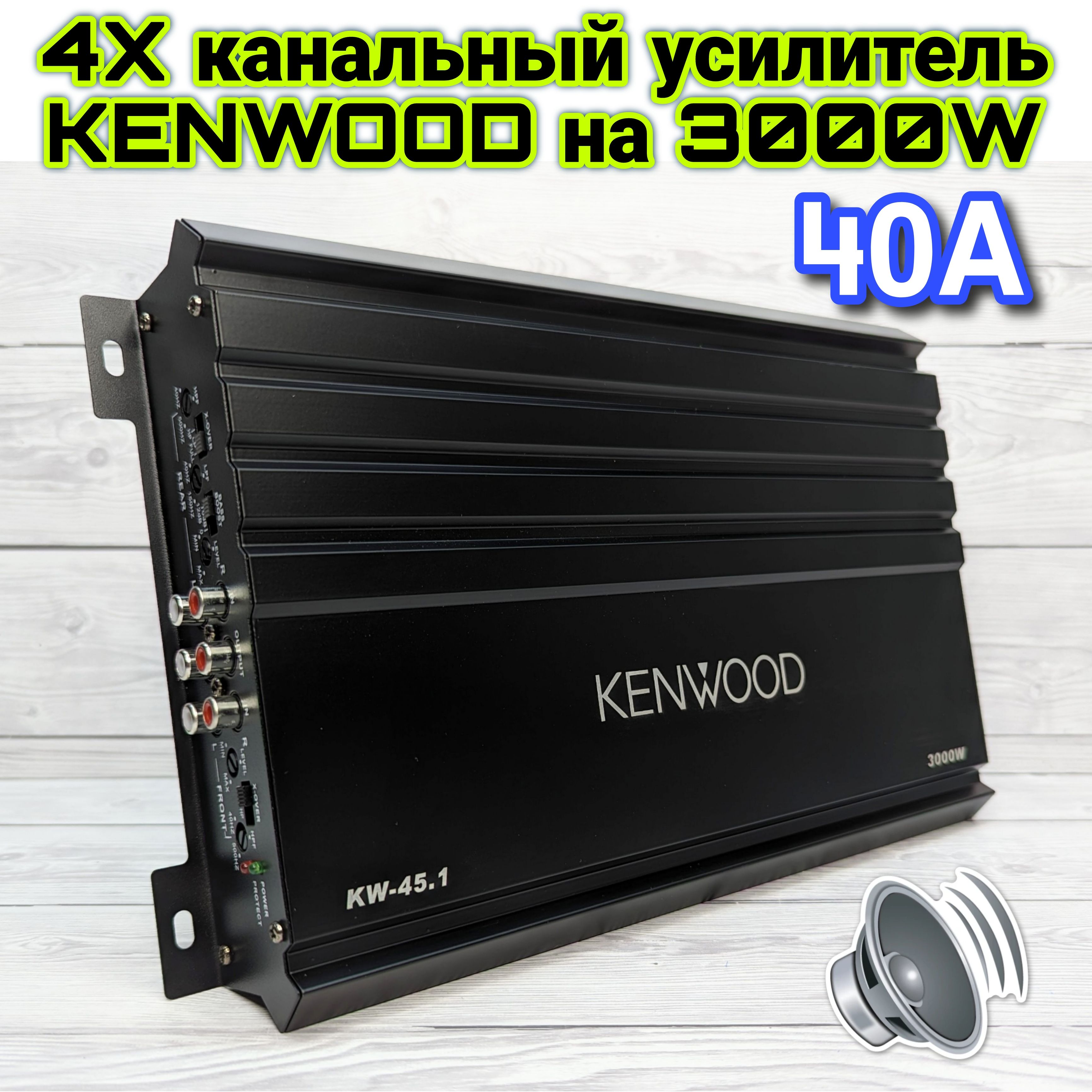 Усилитель Автомобильный KENWOOD KW-45.1, Max мощность 3000W, 4 канала,  Класс A/B, 40A