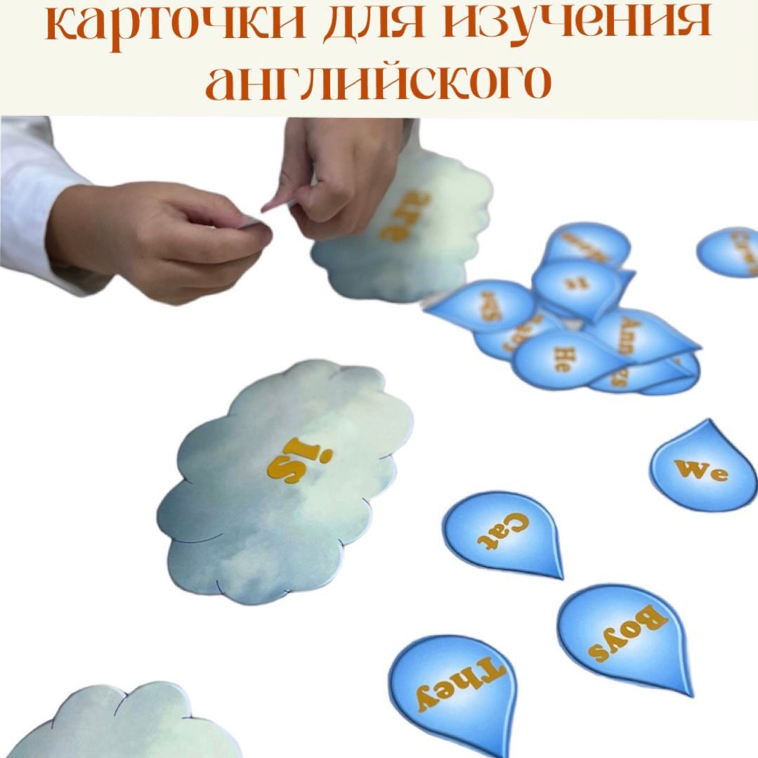 Карточки по английскому языку. Методическое пособие. Облако с каплями. Глагол  to be: am, is, are - купить с доставкой по выгодным ценам в  интернет-магазине OZON (1315561273)