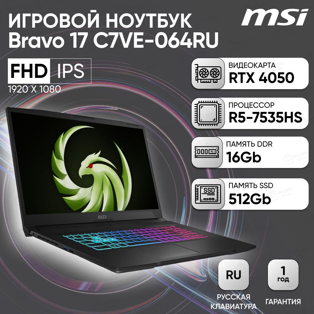 MSIBravo17C7VE064RUИгровойноутбук17.3",AMDRyzen57535HS,RAM16ГБ,SSD512ГБ,NVIDIAGeForceRTX4050дляноутбуков(6Гб),(9S7-17LN11-064),черный,Русскаяраскладка