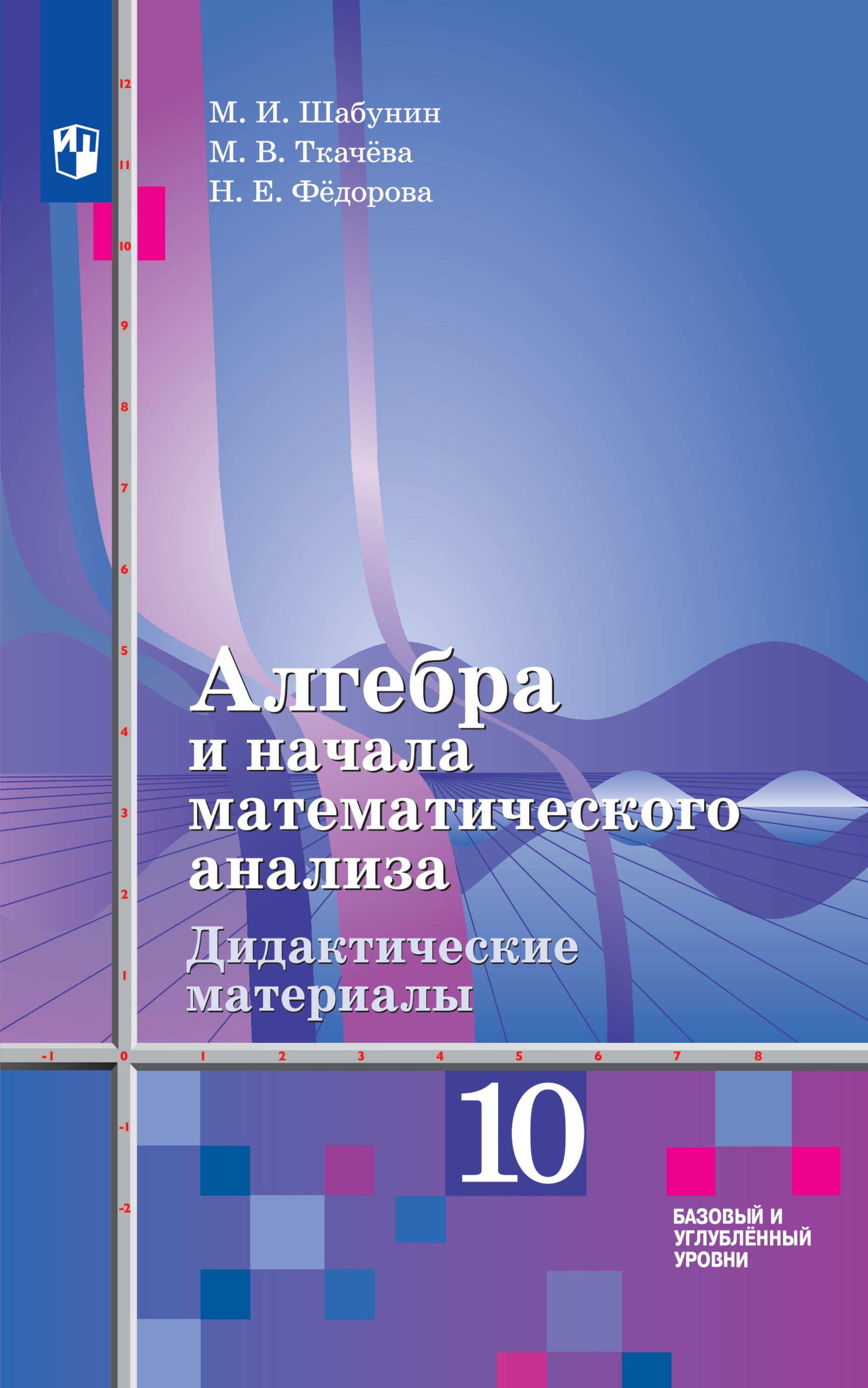 Алгебра и начала математического анализа. Дидактические материалы. 10  класс. Базовый и углублённый уровни. ФГОС | Шабунин Михаил Иванович,  Ткачева М. ...