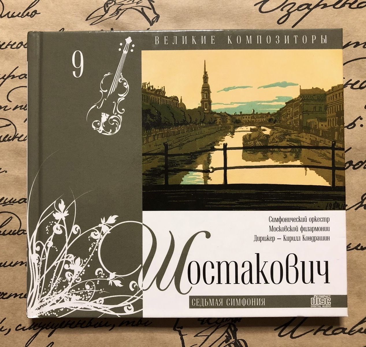 10 величайших симфоний. 7 симфония афиша. 10 величайших симфоний. 10 величайших симфоний. 10 величайших симфоний.