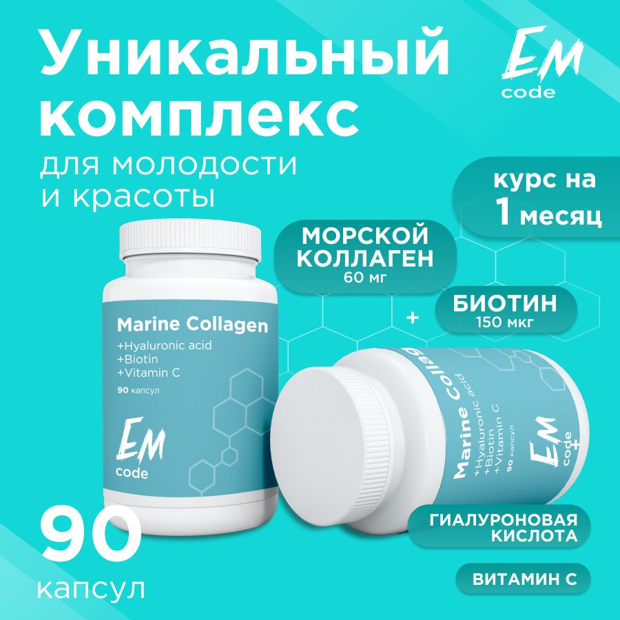 EMcode / Коллаген морской 1-3 типа + витамин С + Гиалуроновая кислота +  Биотин, 90 капсул для суставов и связок, кожи, волос и ногтей - купить с  доставкой по выгодным ценам в интернет-магазине OZON (801056618)