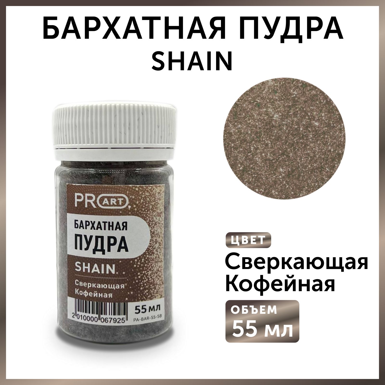 Бархатная пудра SHAIN , Сверкающая кофейная, 55 мл.,ProArt