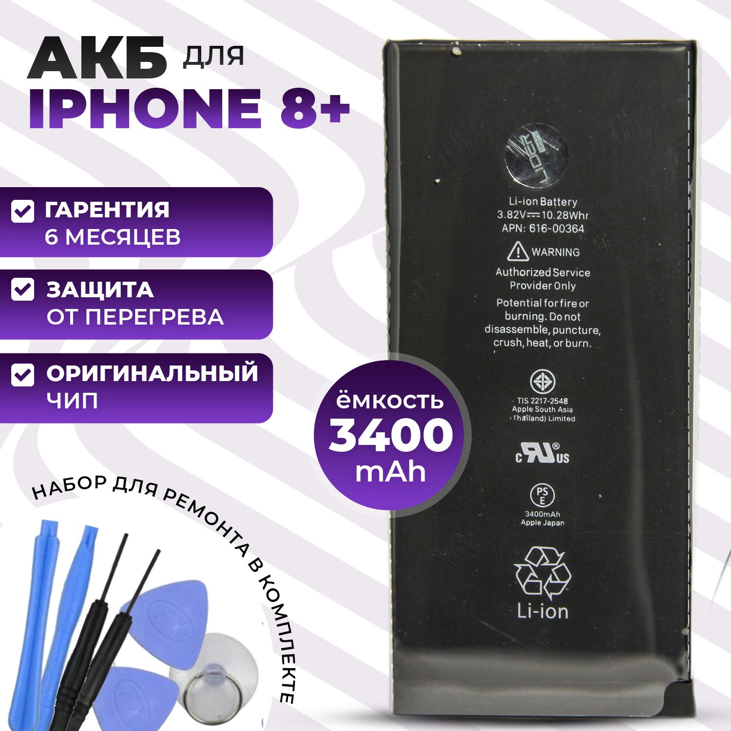 Аккумулятор iPhone 8 Plus повышенной ёмкости 3400mAh / Батарейка на айфон  8+ - купить с доставкой по выгодным ценам в интернет-магазине OZON  (700929157)