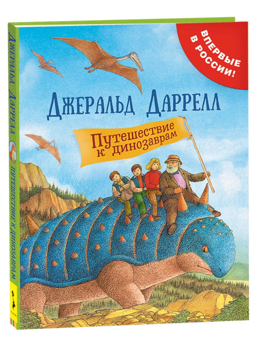 Путешествиекдинозаврам.Сказкисиллюстрациямидлядетей|ДарреллДжеральд
