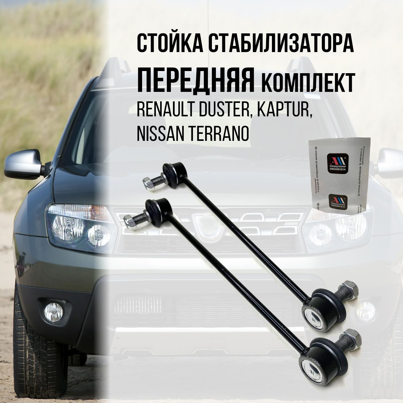 Комплект стоек стабилизатора передних RENAULT DUSTER, KAPTUR, NISSAN  TERRANO, RENAULT ARCANA - купить по доступным ценам в интернет-магазине  OZON (1317218664)