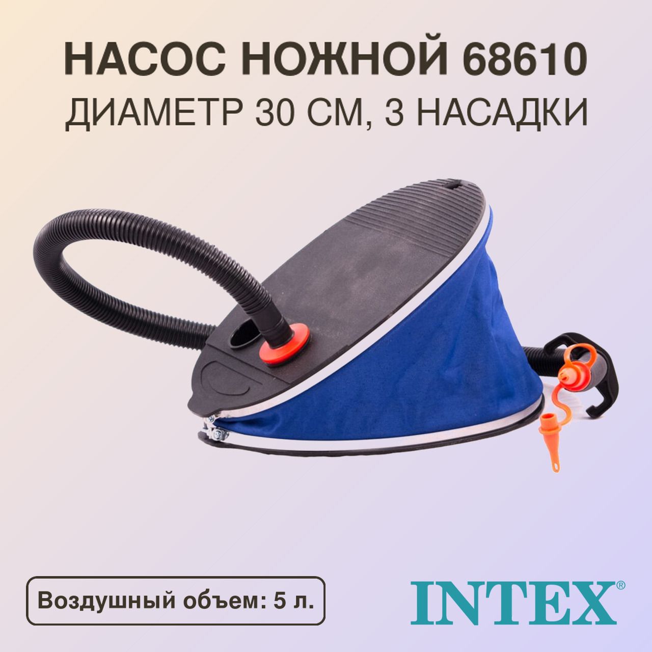 Насос ножной большой Intex 68610, 30 см, 3 насадки