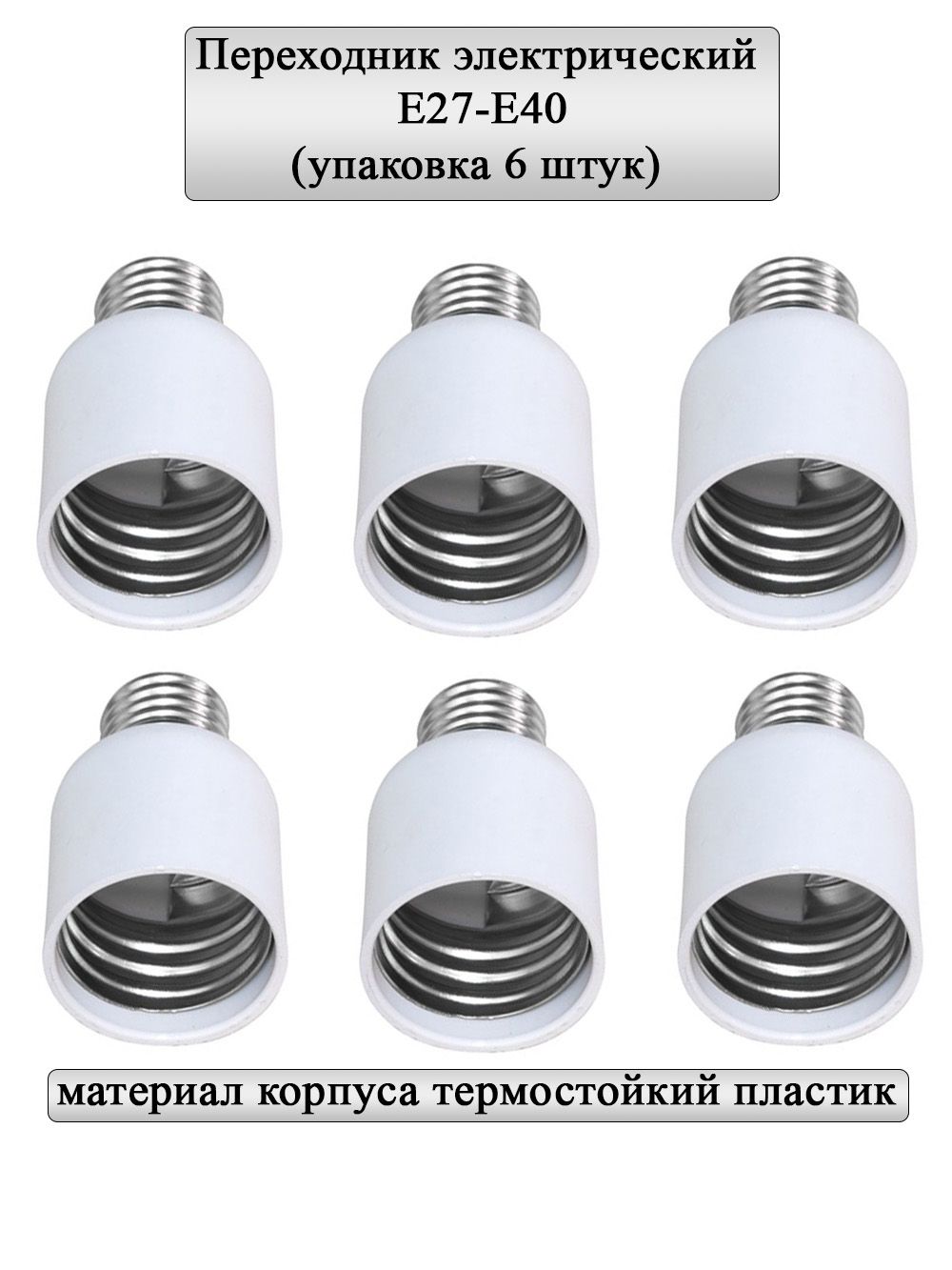 General Lighting Systems Патрон для лампы Переходник, 6 шт.